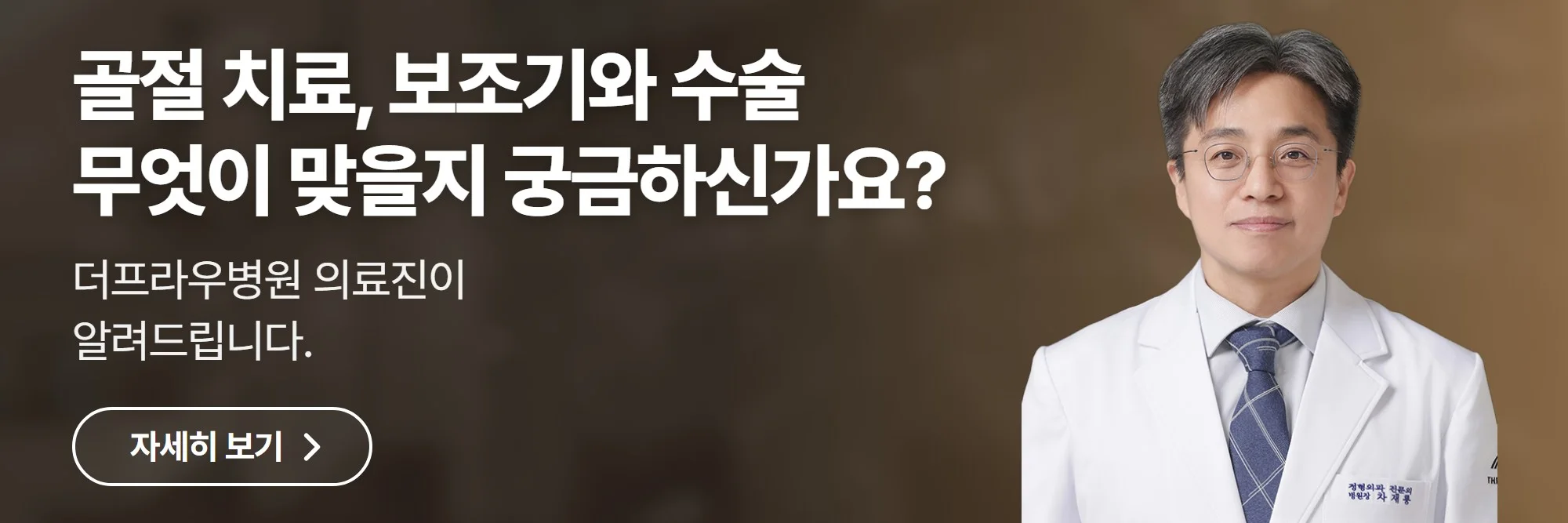 골절 치료, 보조기와 수술 무엇이 맞을지 궁금하신가요? — 더프라우병원 공식 홈페이지 바로가기