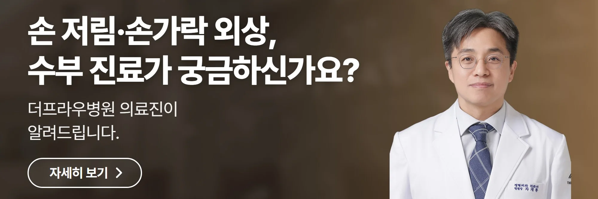 손 저림·손가락 외상, 수부 진료가 궁금하신가요? — 더프라우병원 공식 홈페이지 바로가기